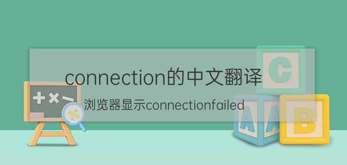 connection的中文翻译 浏览器显示connectionfailed？